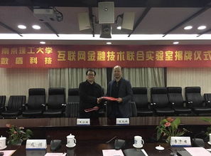 數盾科技與南京理工大學攜手共建互聯網金融技術聯合實驗室在寧成立，共促南京信息技術新發展